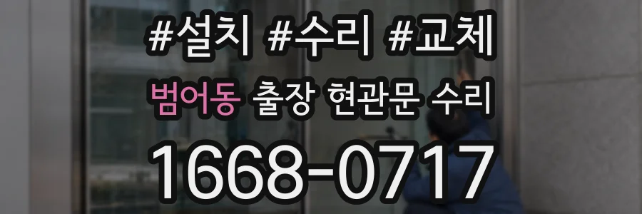 범어동 출장 현관문 수리