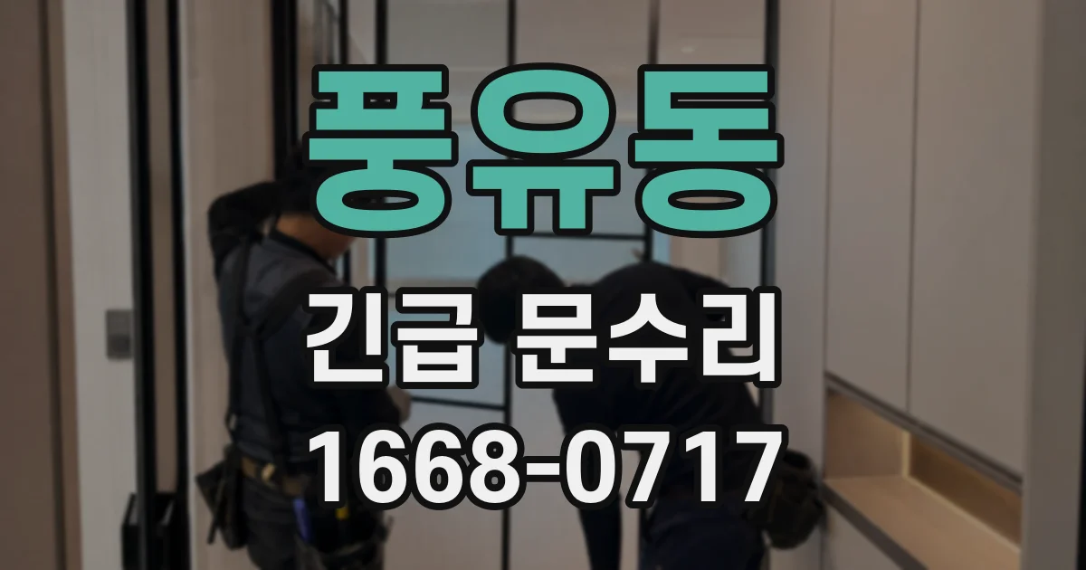 풍유동 긴급 문수리