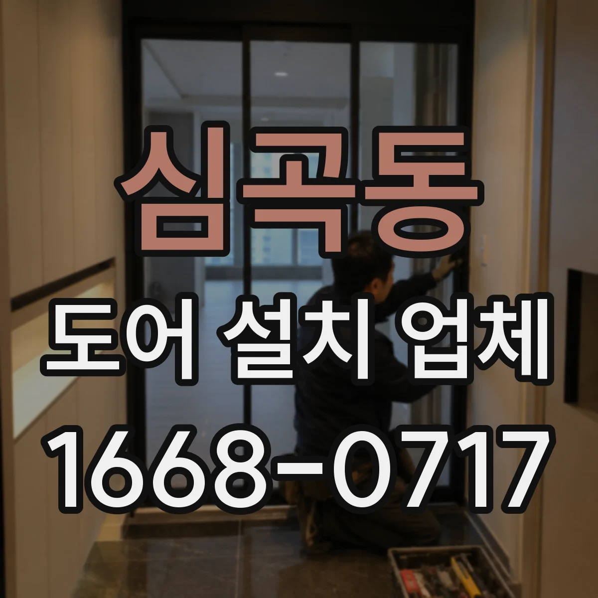 심곡동 도어 설치 업체