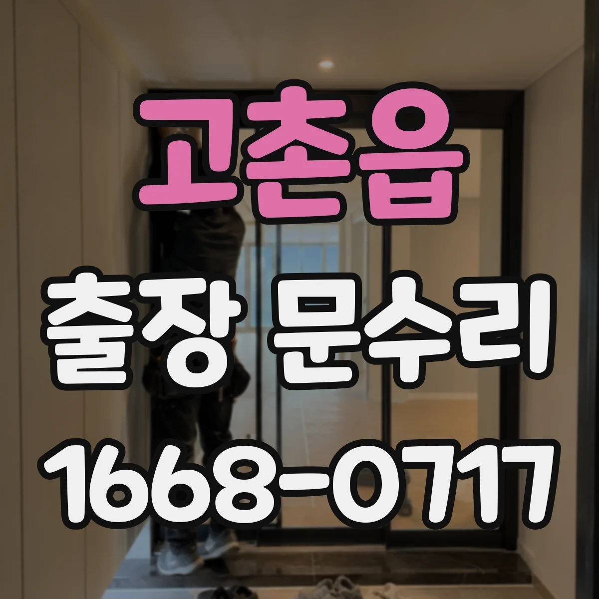 고촌읍 출장 문수리 문닫힘 속도 조절해 소음 완화하기