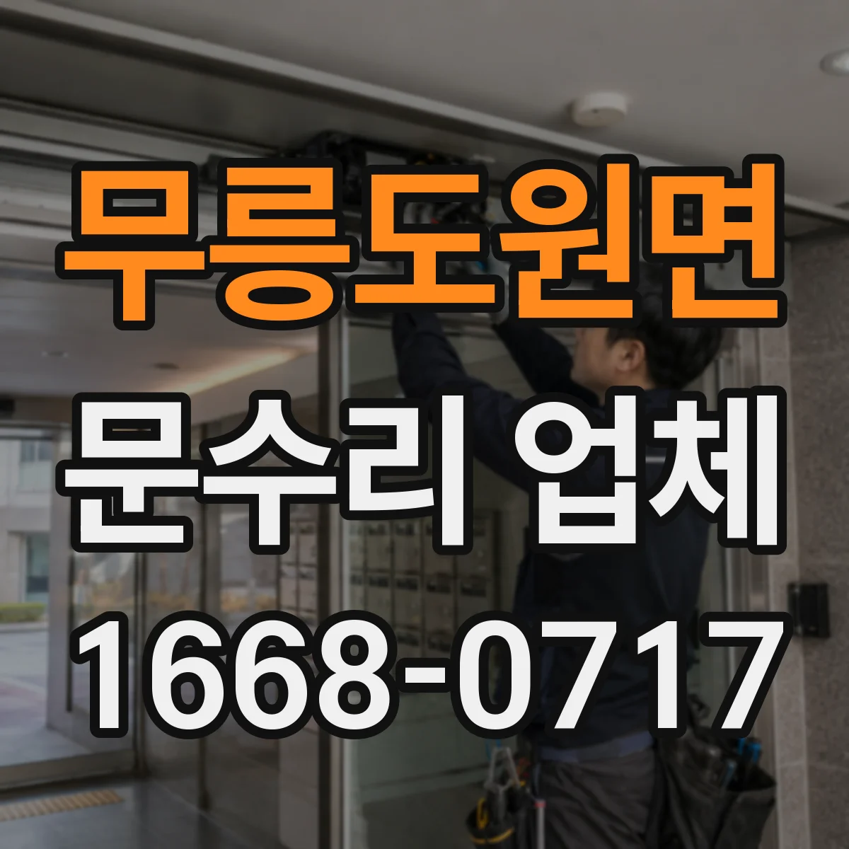 무릉도원면 문수리 업체 현관문 잠금장치가 헛돌 때 수리 과정 안내