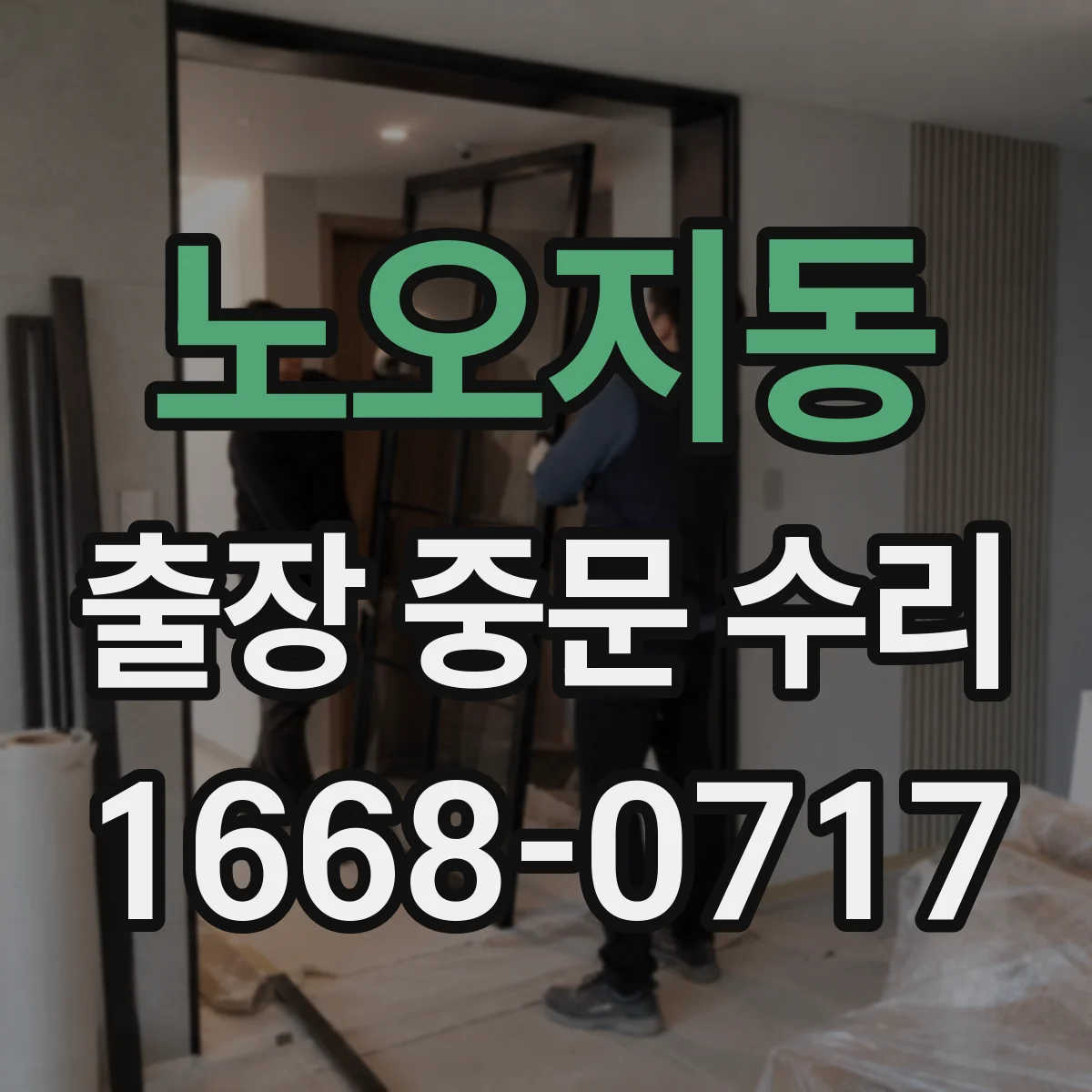 노오지동 출장 중문 수리