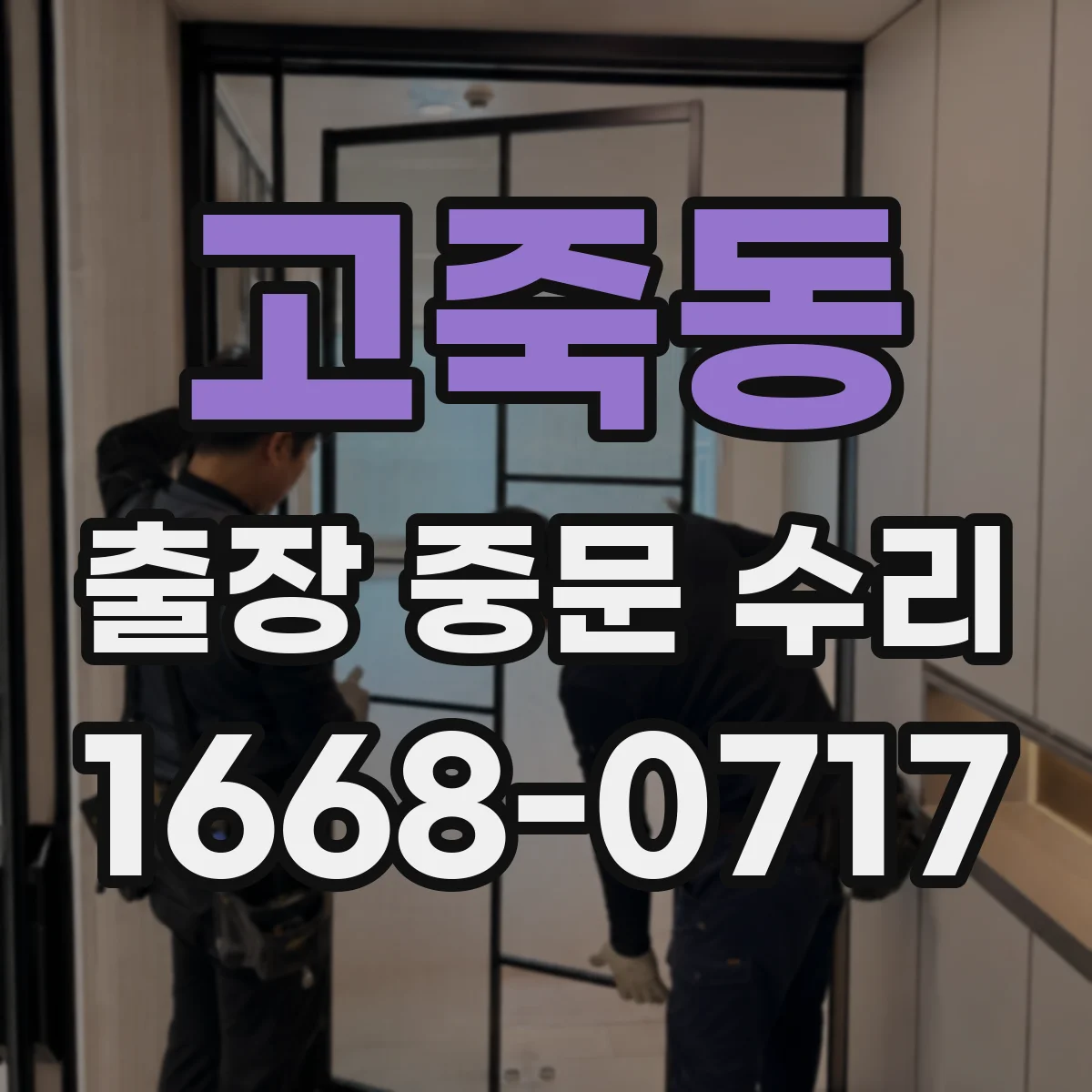 고죽동 출장 중문 수리