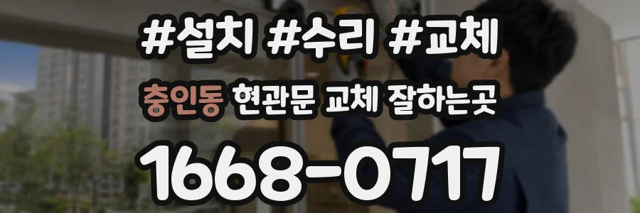 충인동 현관문 교체 잘하는곳