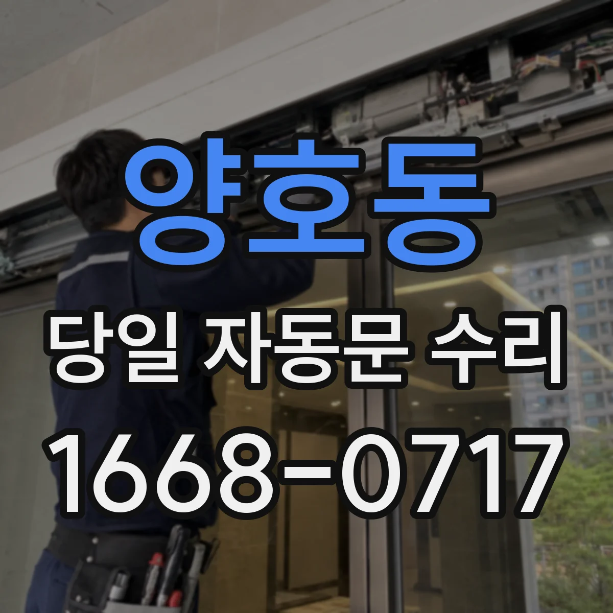 양호동 당일 자동문 수리