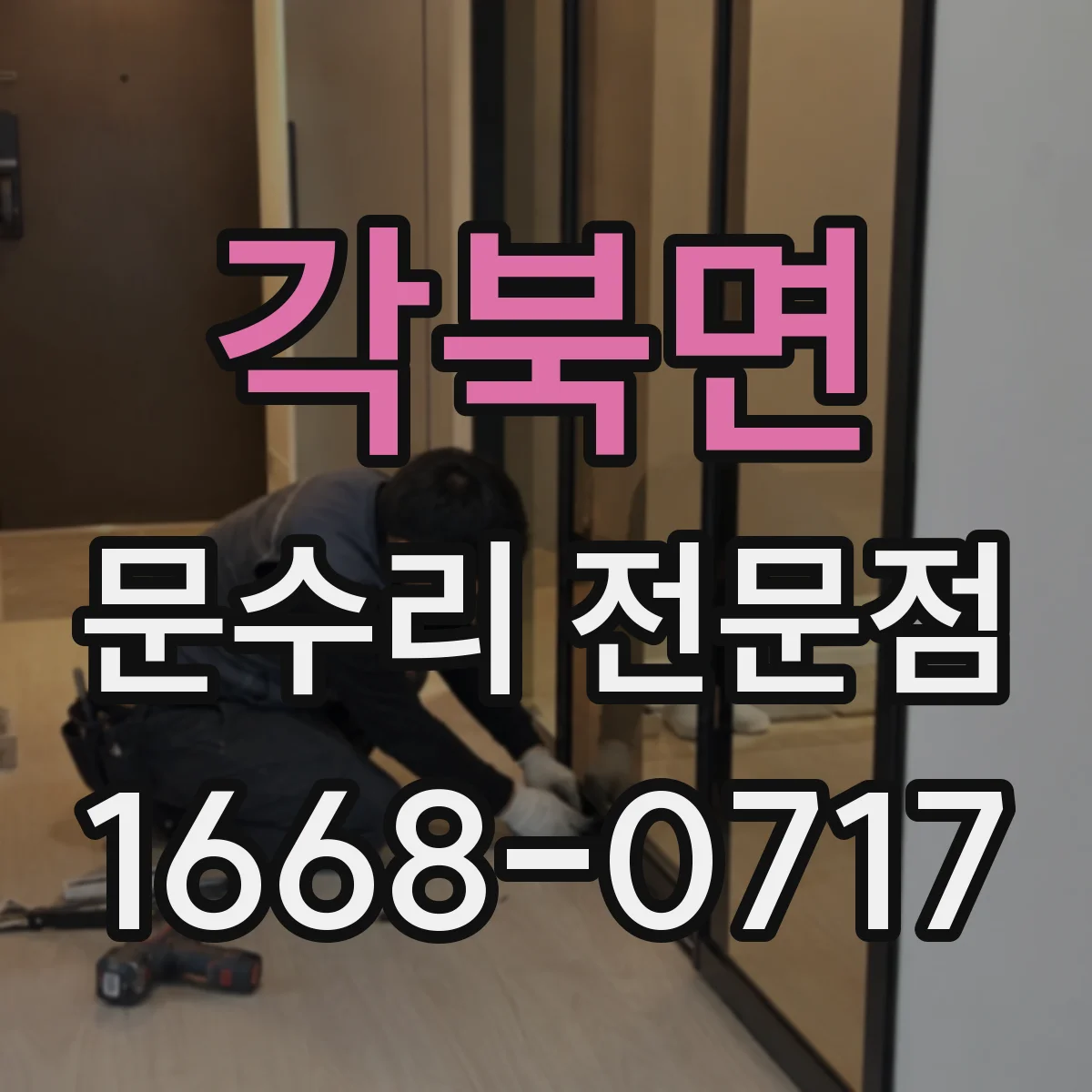 각북면 문수리 전문점