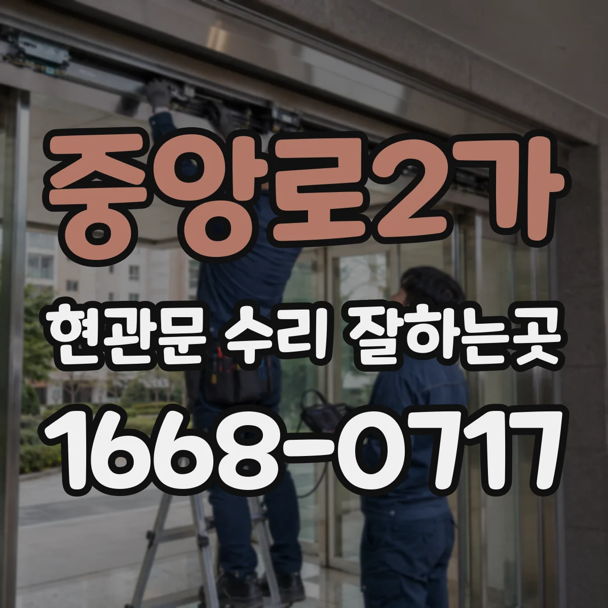 중앙로2가 현관문 수리 잘하는곳