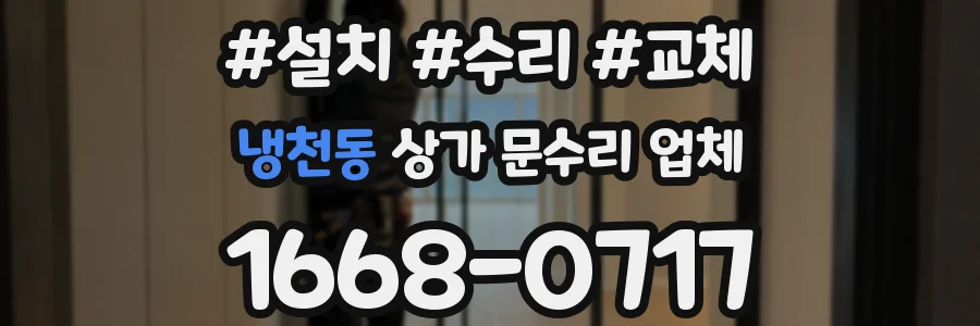 냉천동 상가 문수리 업체