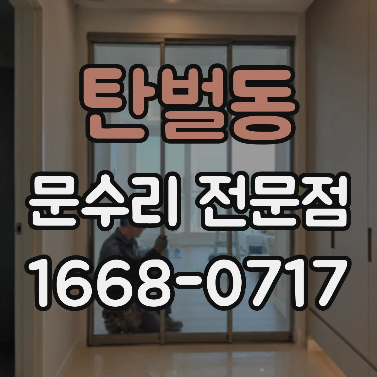 탄벌동 문수리 전문점