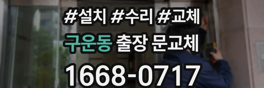 구운동 출장 문교체