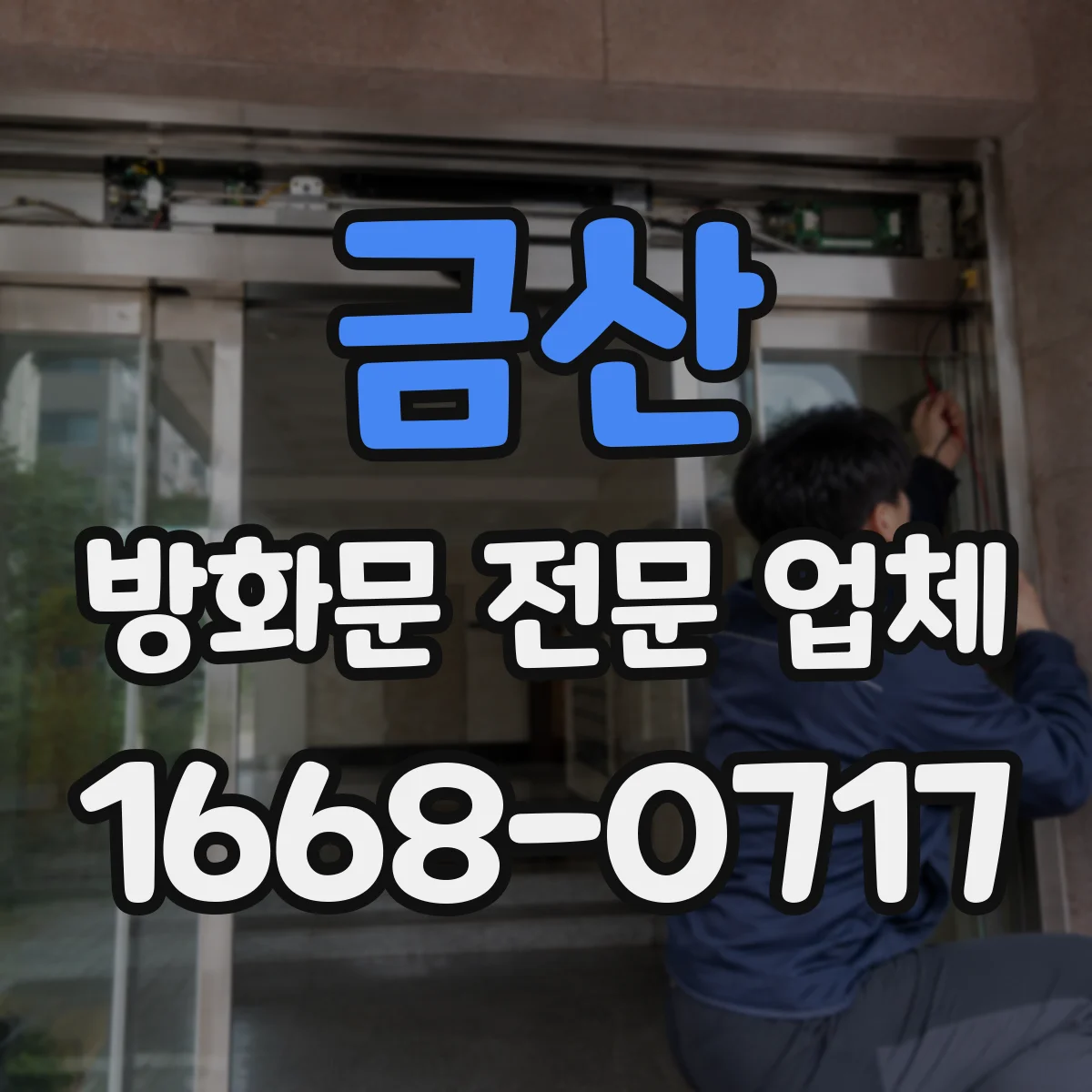 금산 방화문 전문 업체