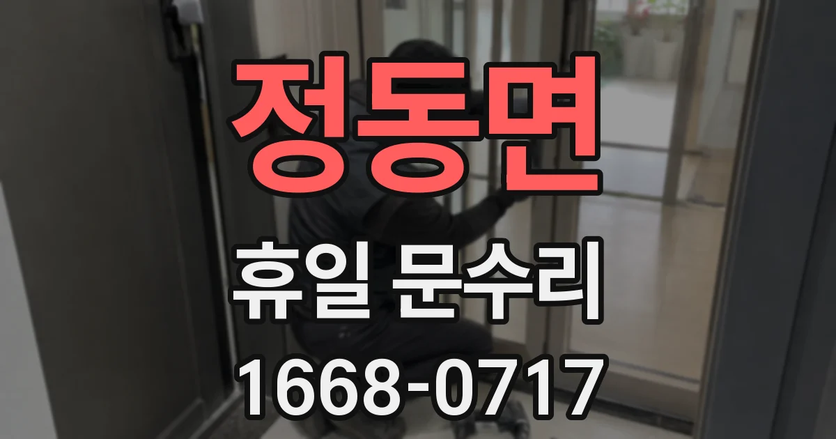 정동면 휴일 문수리