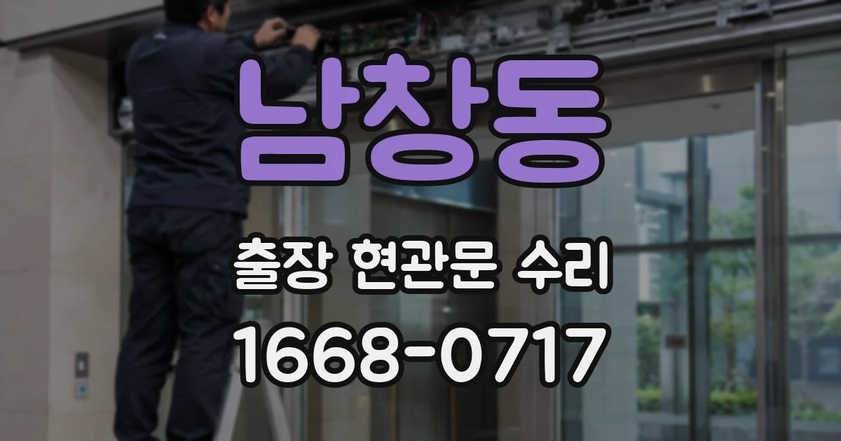 남창동 출장 현관문 수리
