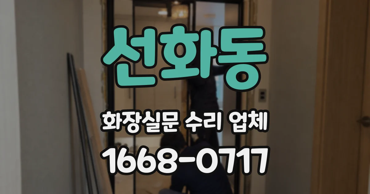 선화동 화장실문 수리 업체