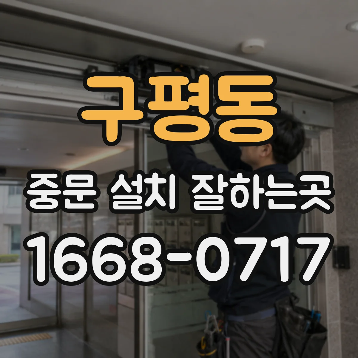 구평동 중문 설치 잘하는곳