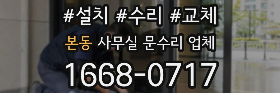 본동 사무실 문수리 업체