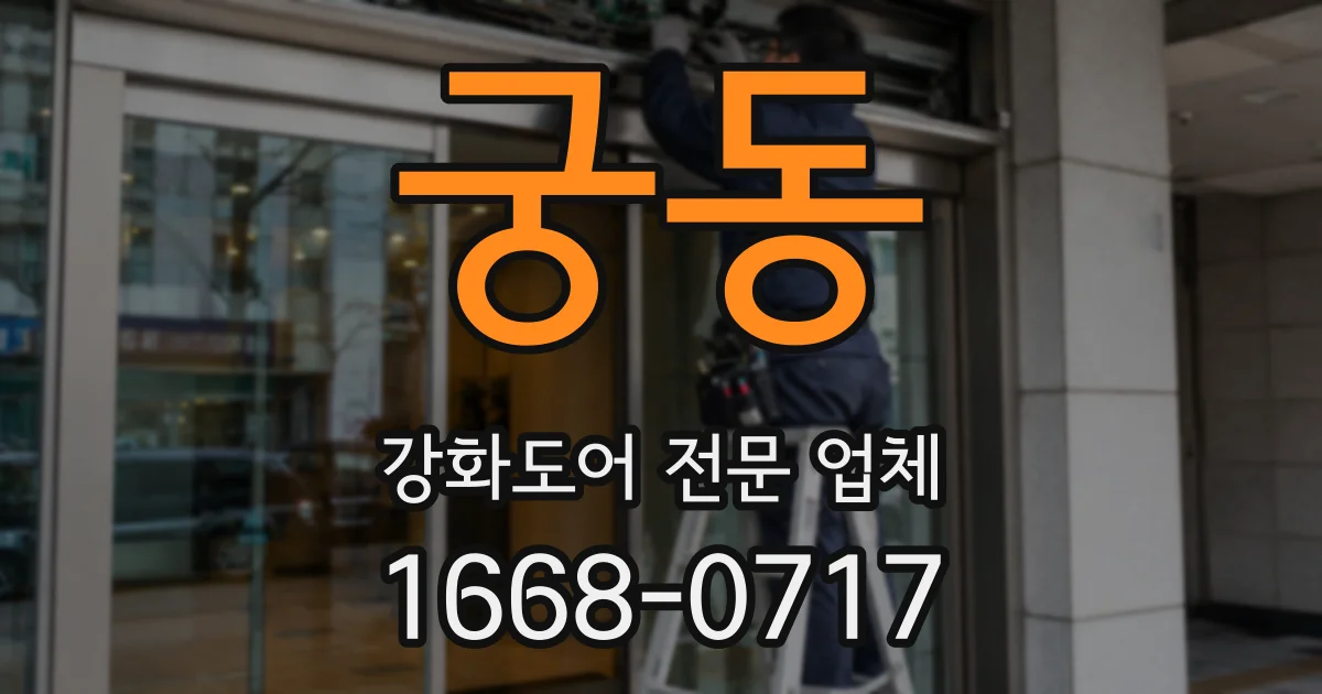 궁동 강화도어 전문 업체