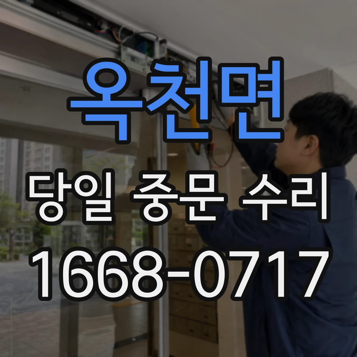 옥천면 당일 중문 수리