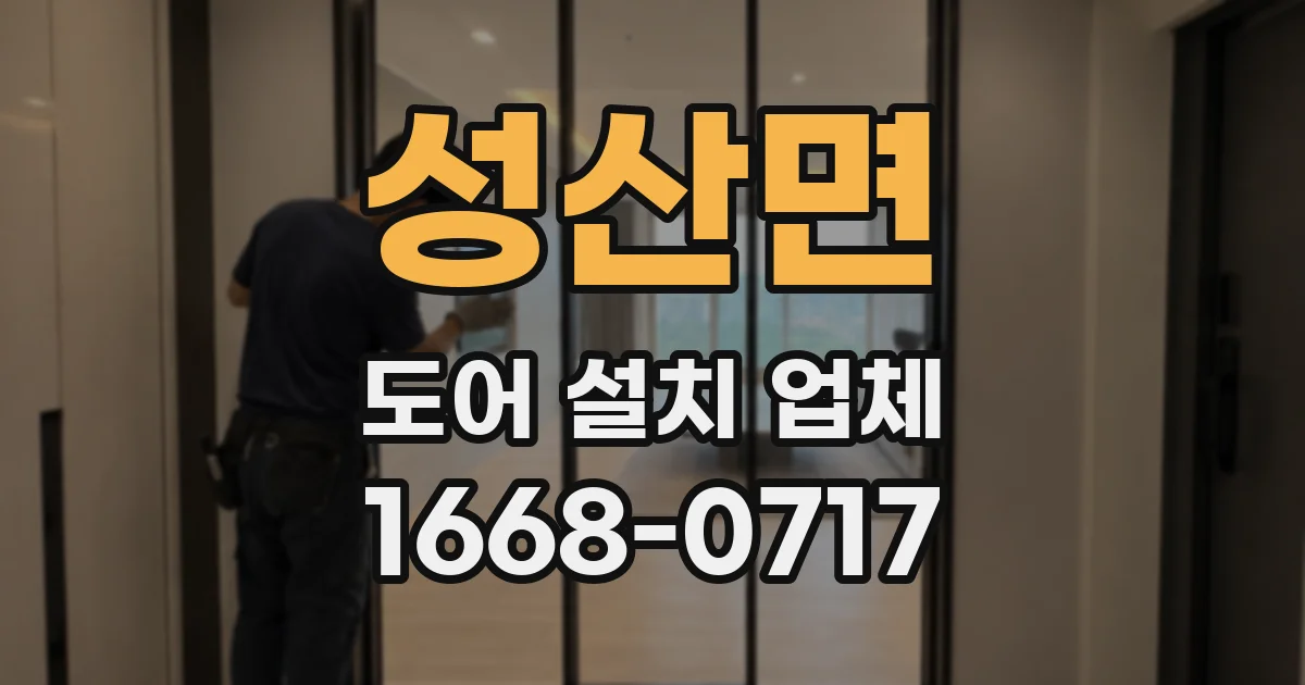 성산면 도어 설치 업체