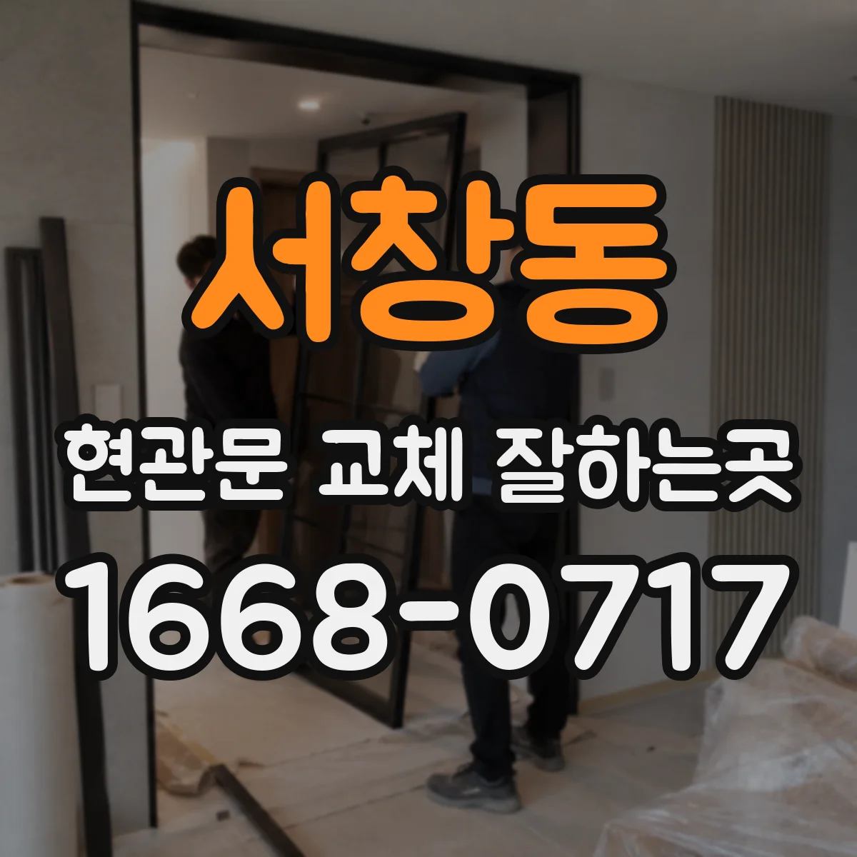 서창동 현관문 교체 잘하는곳