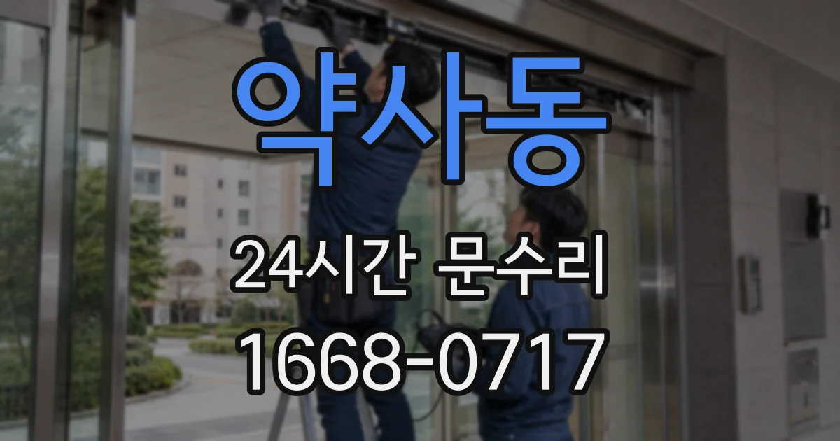 약사동 24시간 문수리