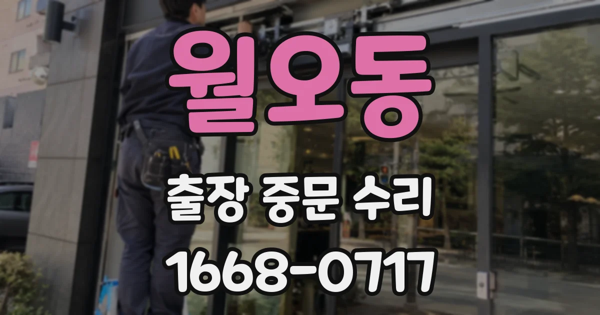 월오동 출장 중문 수리
