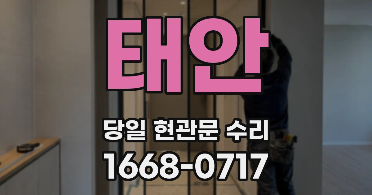 태안 당일 현관문 수리