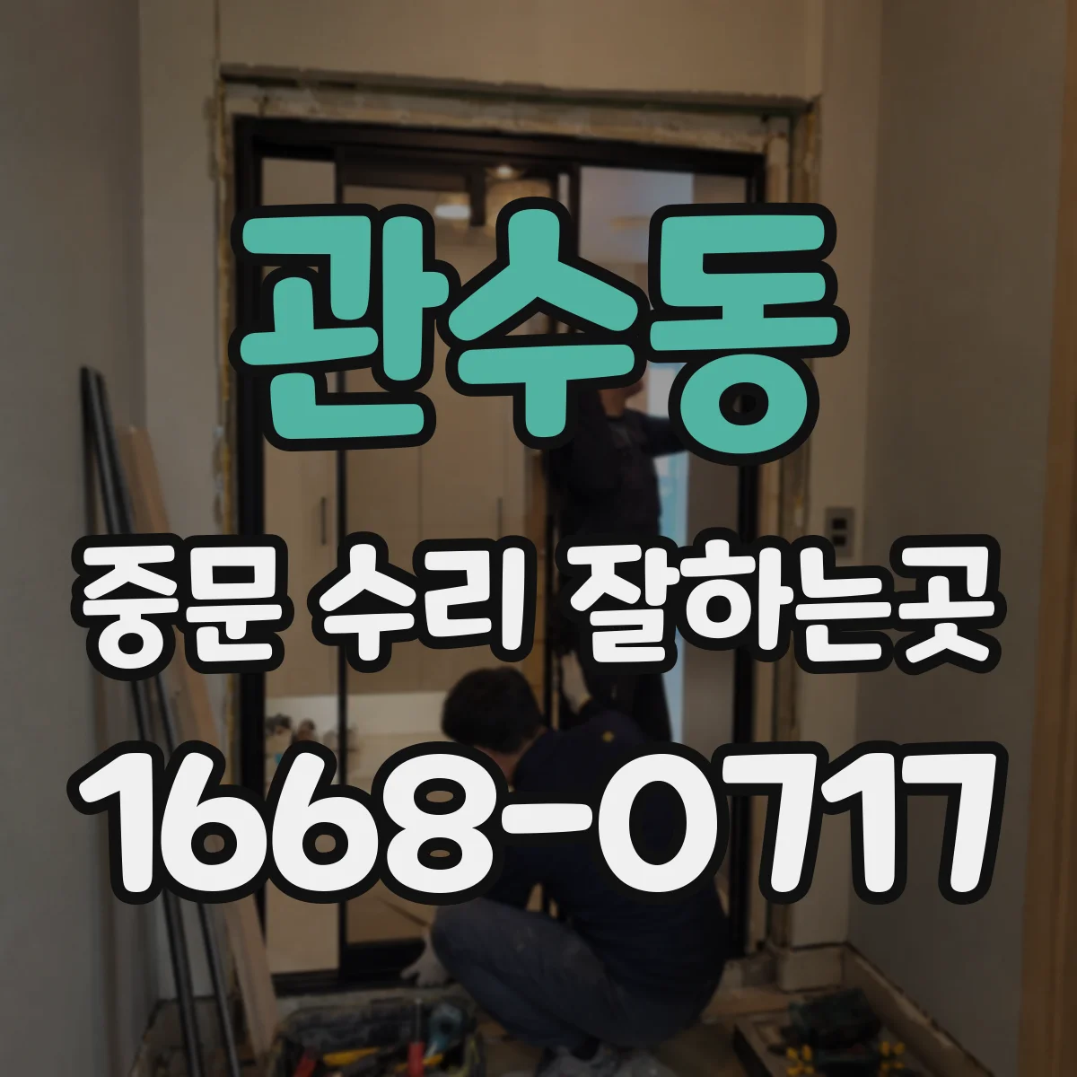 관수동 중문 수리 잘하는곳