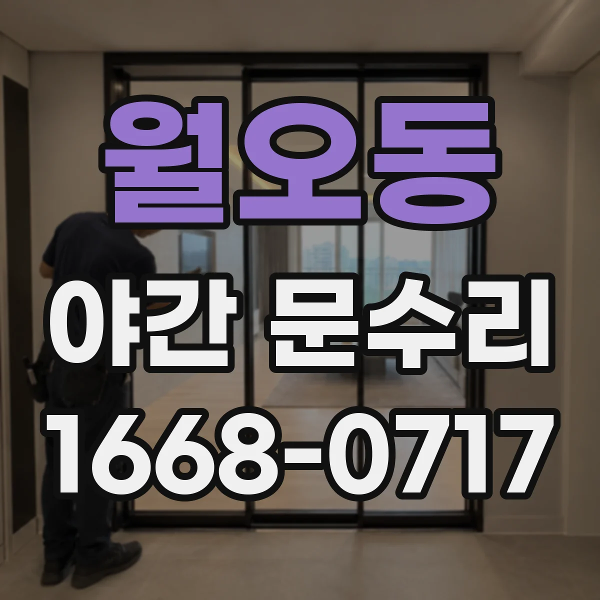 월오동 야간 문수리