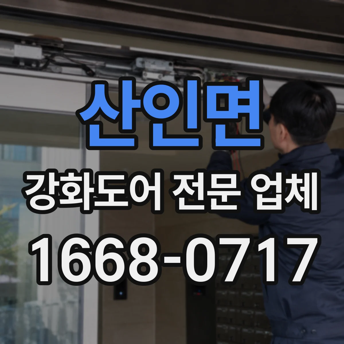 산인면 강화도어 전문 업체