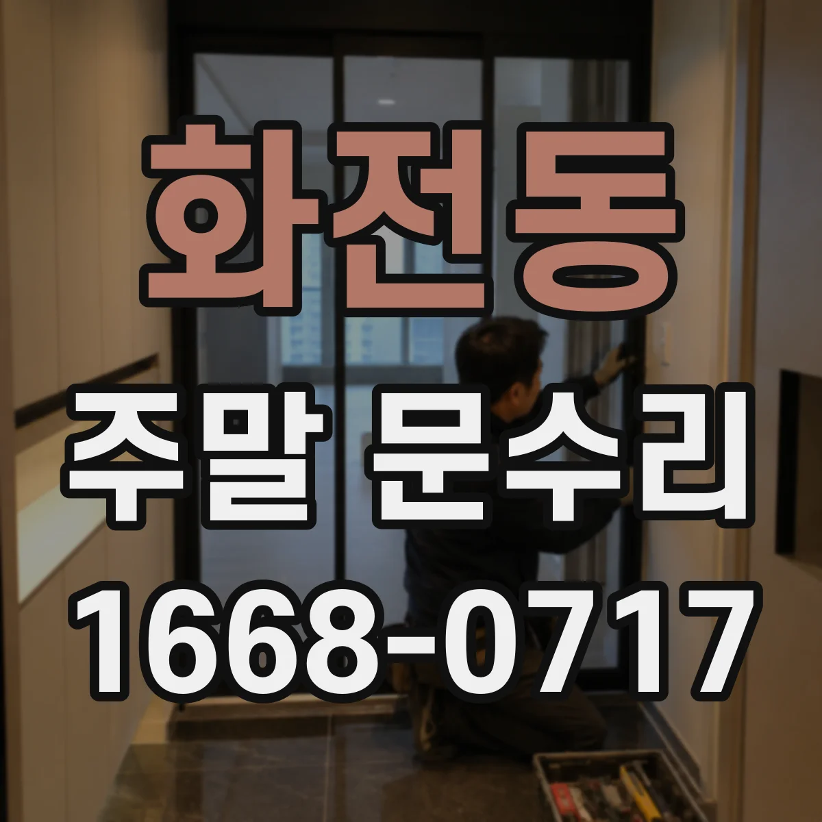 화전동 주말 문수리