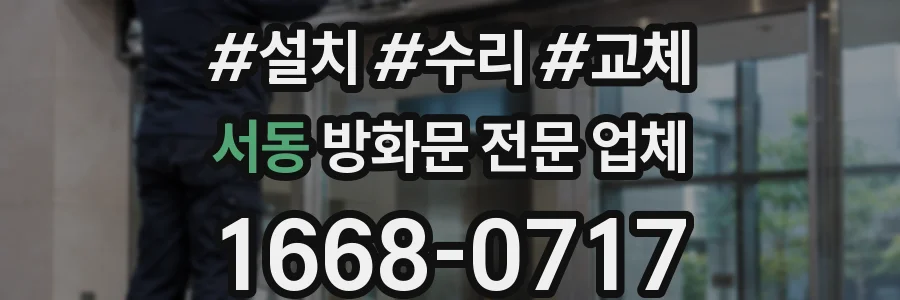 서동 방화문 전문 업체