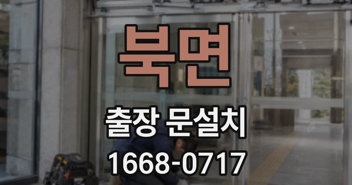 북면 출장 문설치