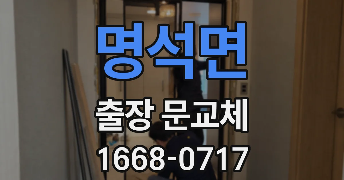 명석면 출장 문교체