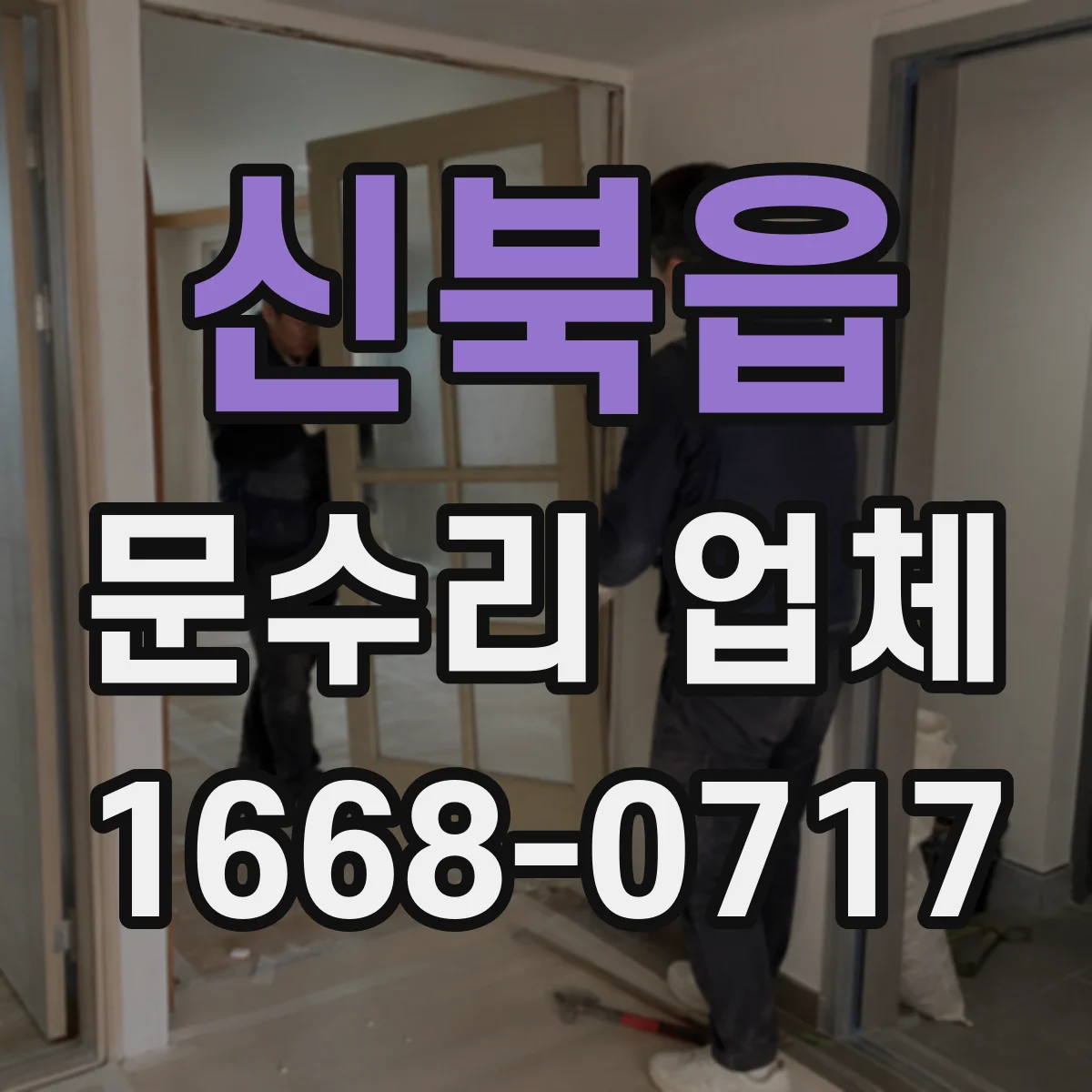 신북읍 문수리 업체 도어클로저 누유 원인 파악부터 수리까지