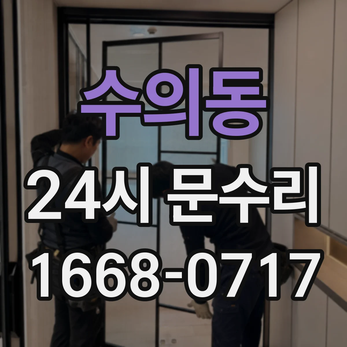 수의동 24시 문수리