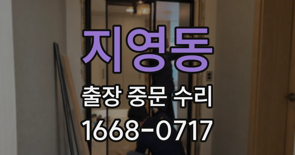 지영동 출장 중문 수리