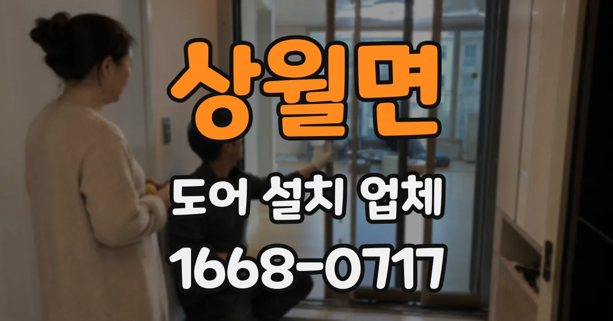 상월면 도어 설치 업체