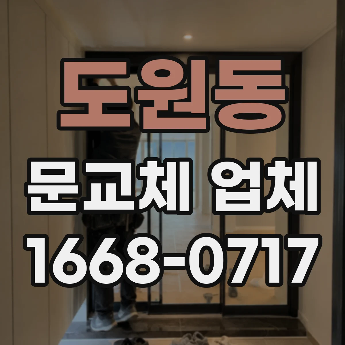 도원동 문교체 업체