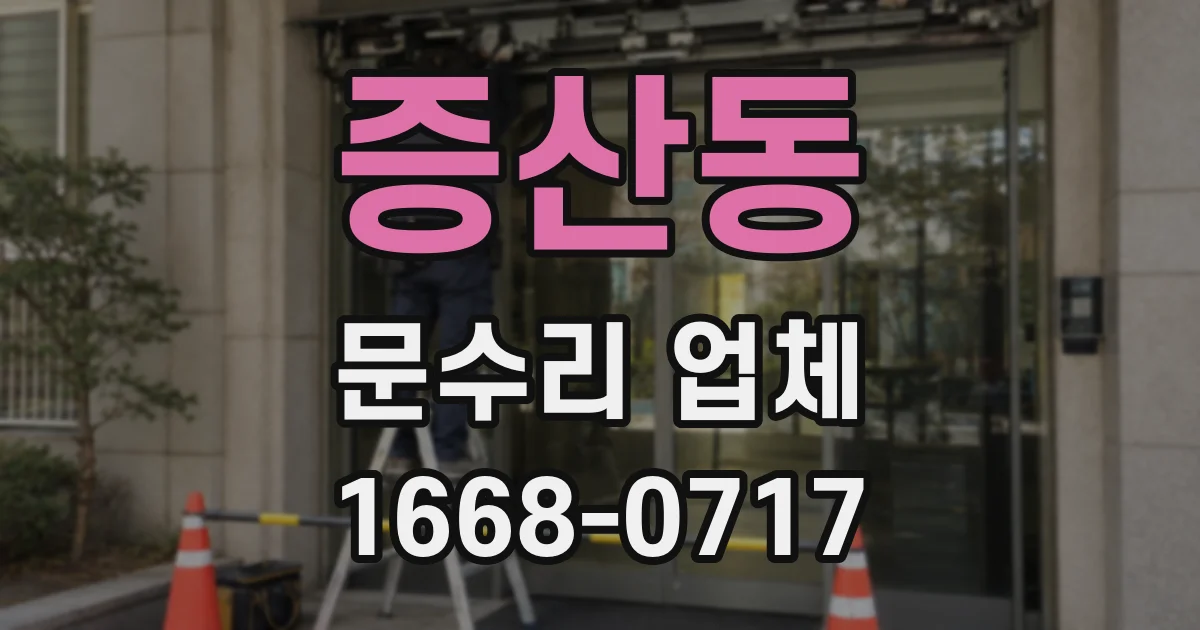 증산동 문수리 업체