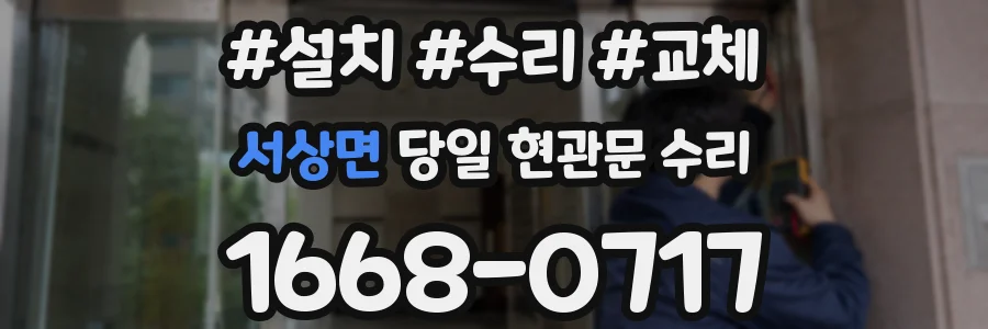 서상면 당일 현관문 수리