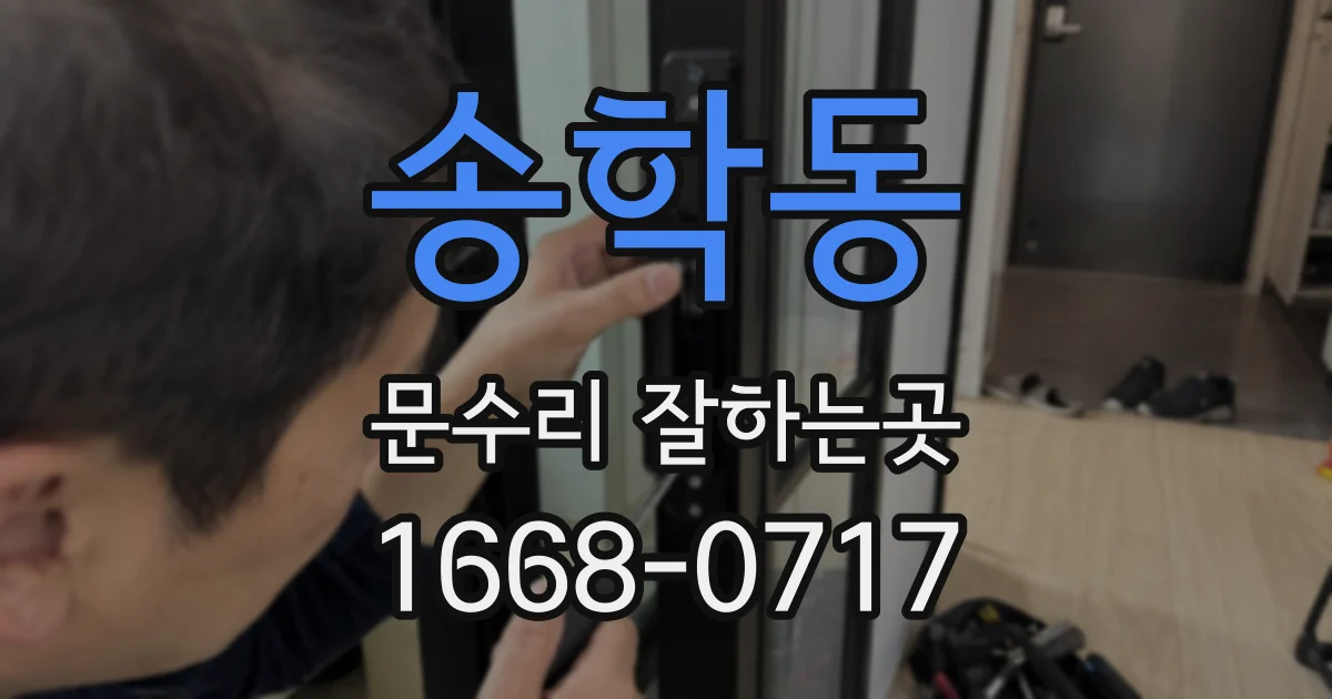 송학동 문수리 잘하는곳