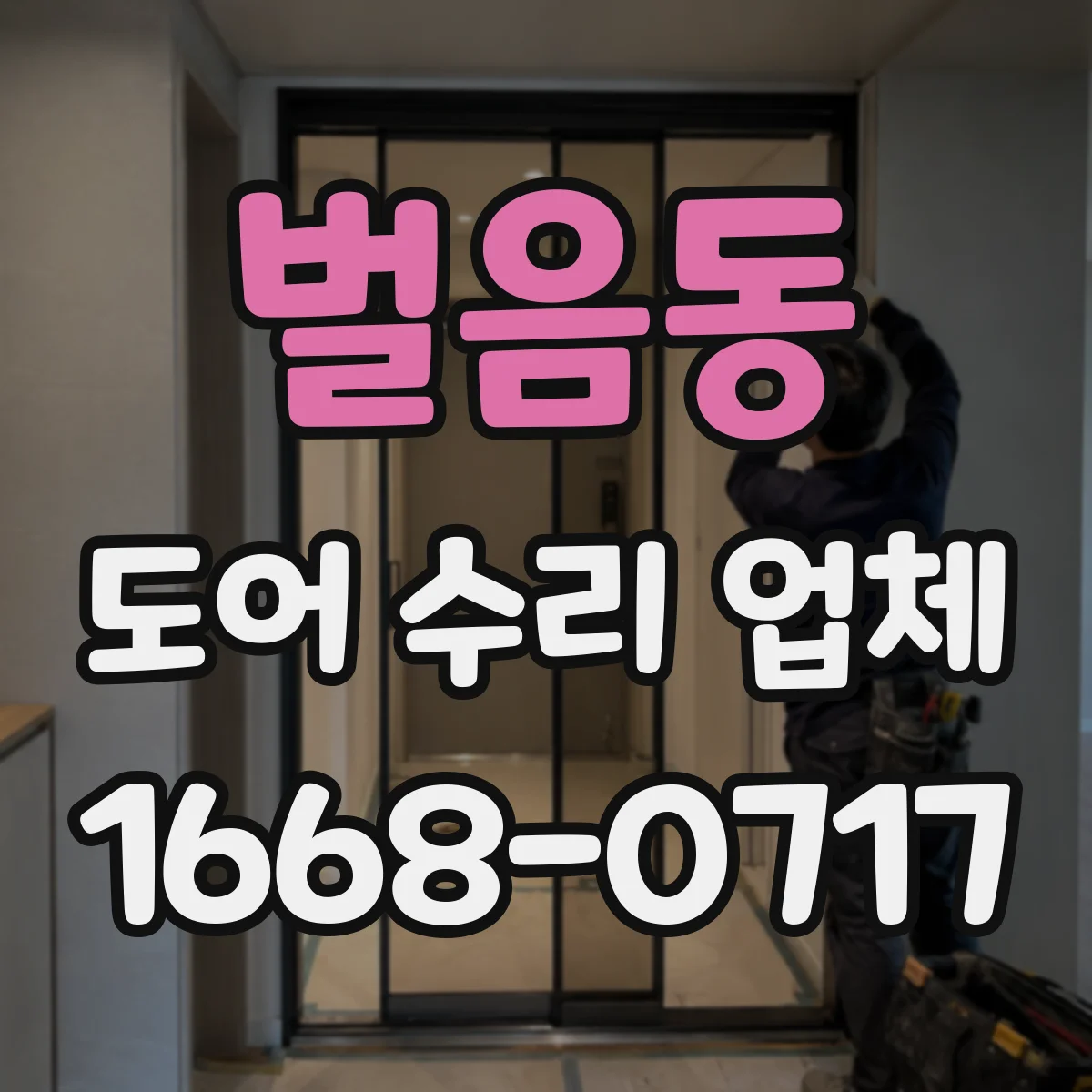 벌음동 도어 수리 업체 방범도어 잠금장치 외부 충격 후 수리