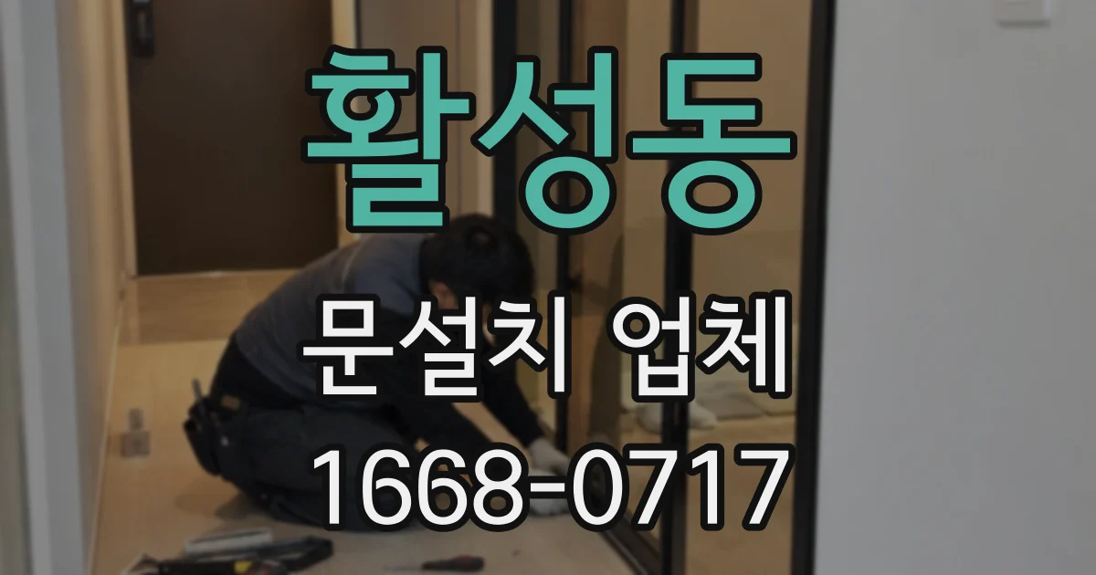 활성동 문설치 업체