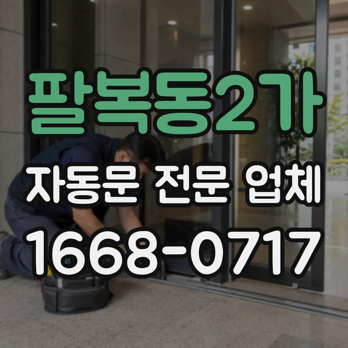 팔복동2가 자동문 전문 업체