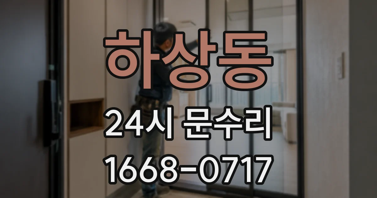 하상동 24시 문수리