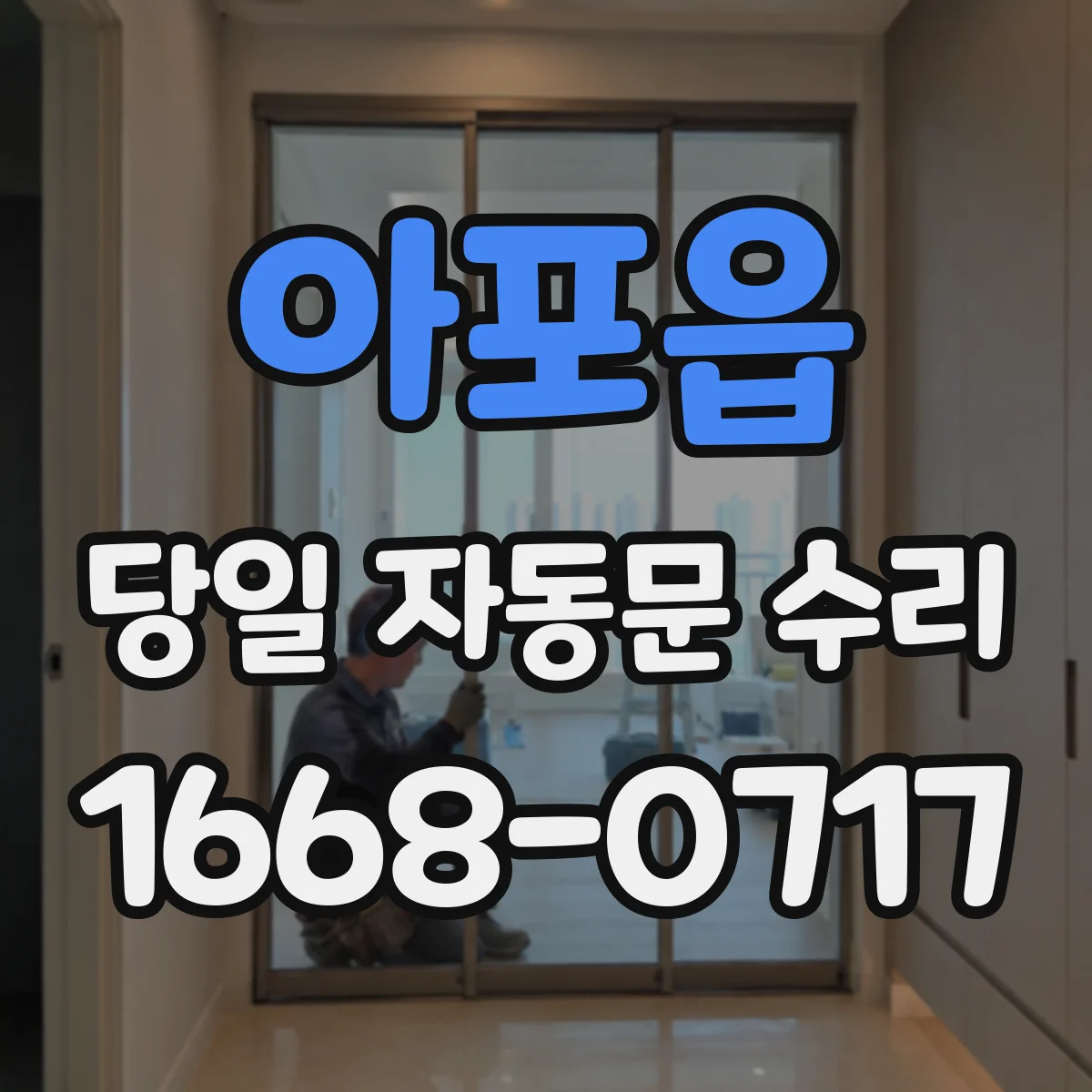 아포읍 당일 자동문 수리
