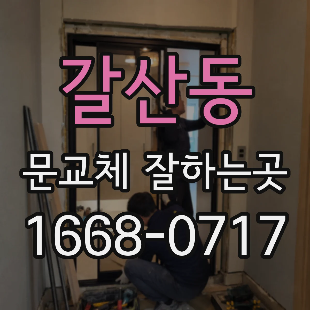 갈산동 문교체 잘하는곳