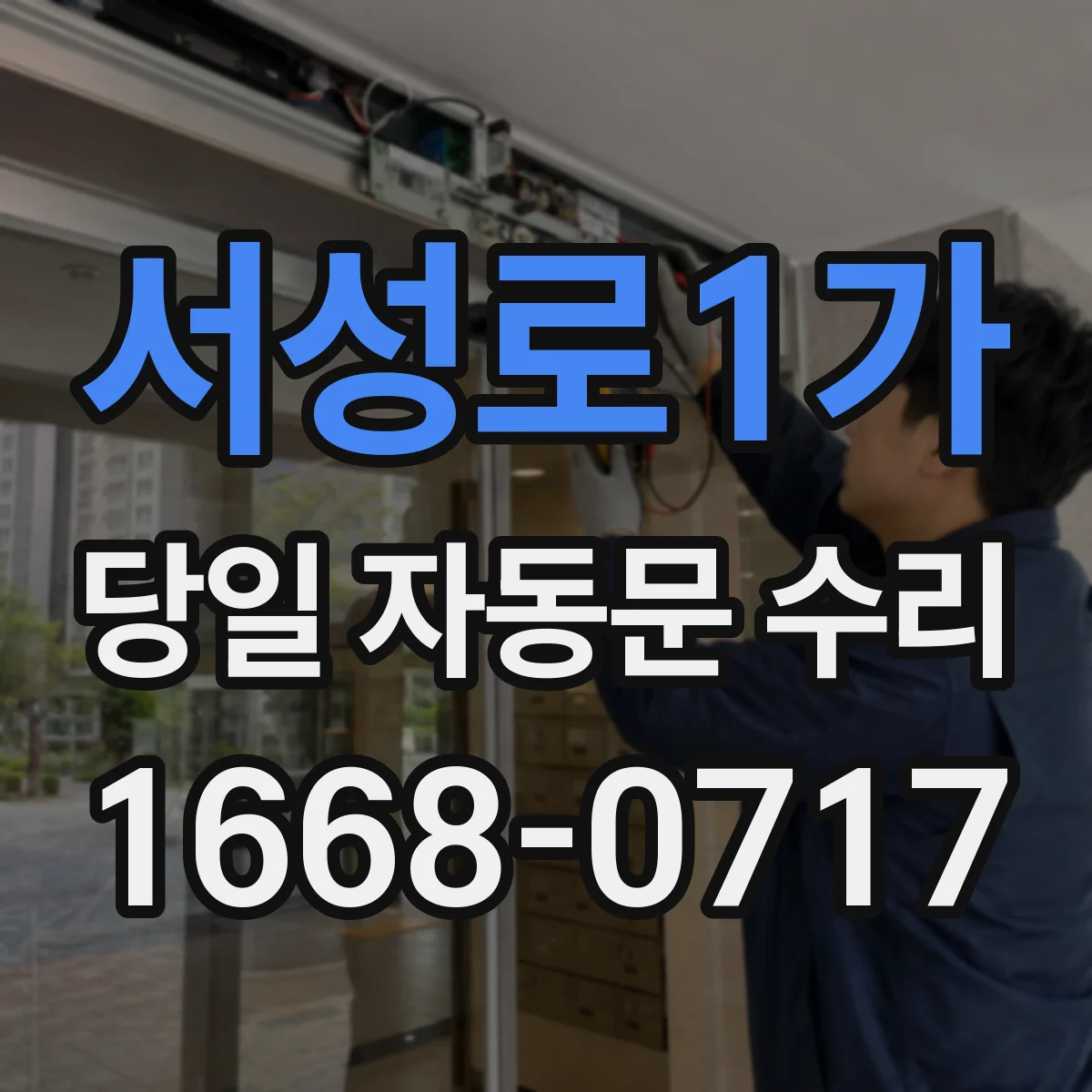 서성로1가 당일 자동문 수리