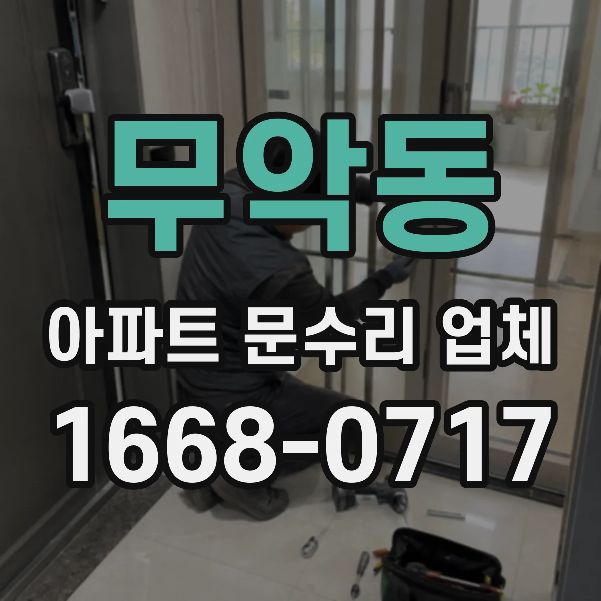 무악동 아파트 문수리 업체